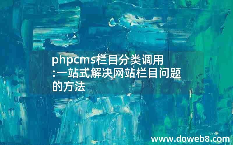 phpcms栏目分类调用:一站式解决网站栏目问题的方法