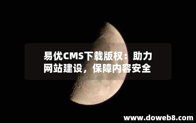 易优CMS下载版权：助力网站建设，保障内容安全