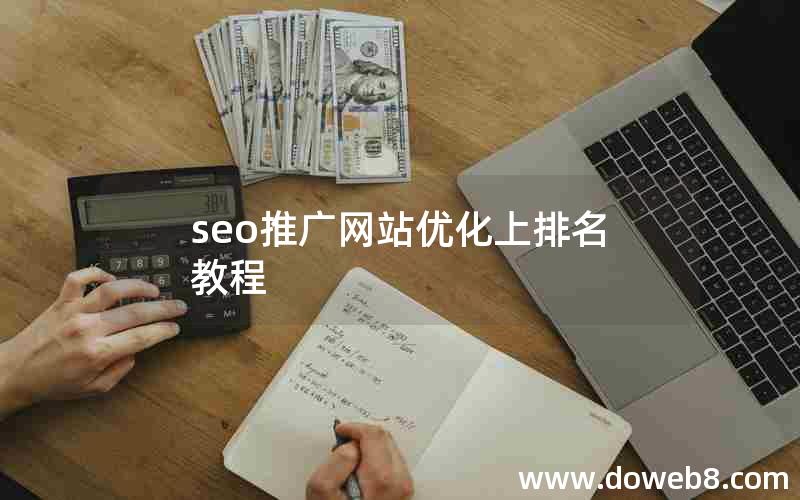 seo推广网站优化上排名教程