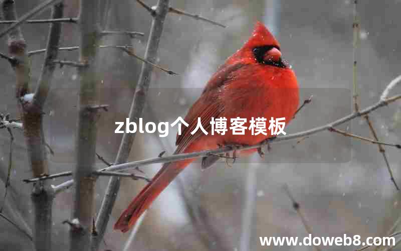 zblog个人博客模板