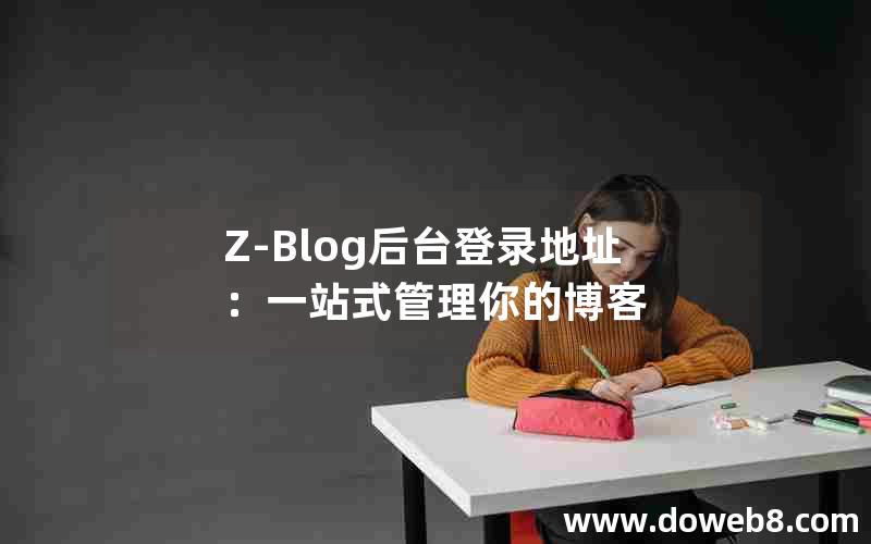 Z-Blog后台登录地址：一站式管理你的博客