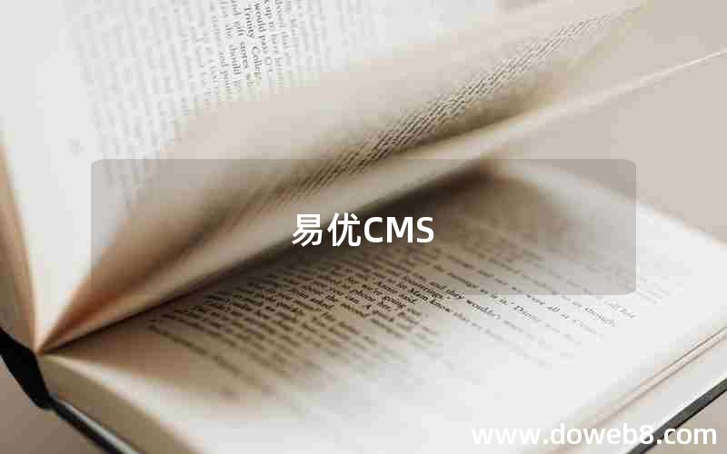 易优CMS