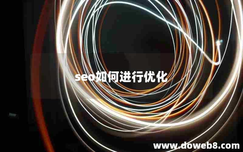 seo如何进行优化