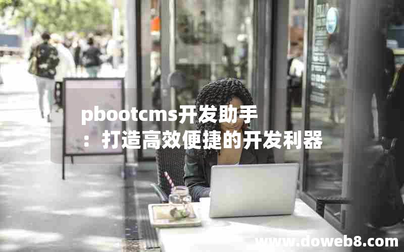 pbootcms开发助手：打造高效便捷的开发利器