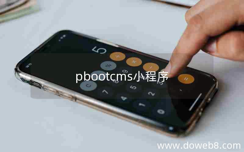 pbootcms小程序