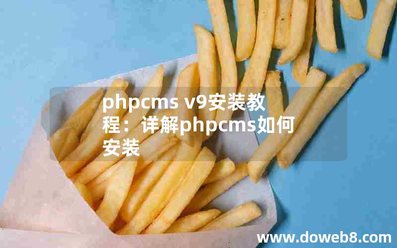 phpcms v9安装教程：详解phpcms如何安装