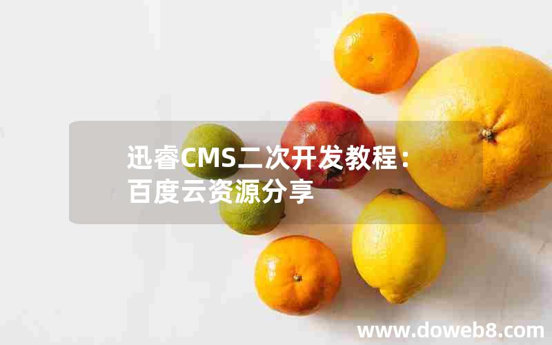 迅睿CMS二次开发教程：百度云资源分享