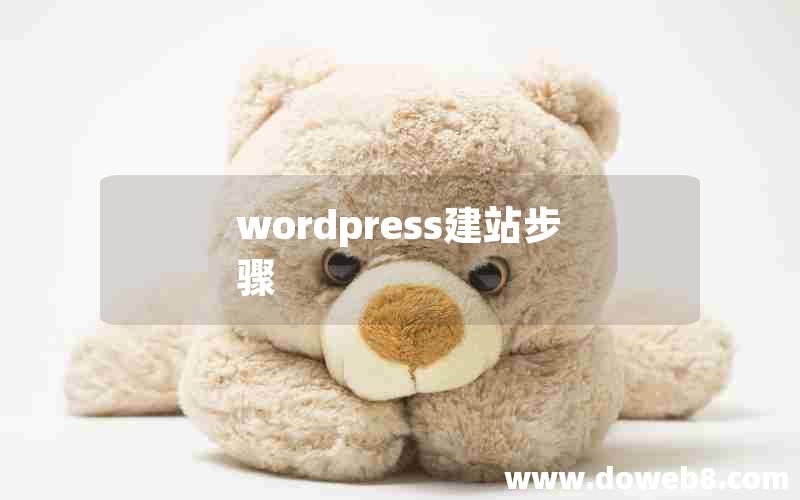 wordpress建站步骤