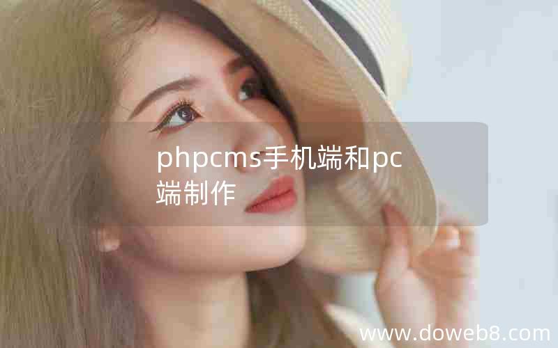 phpcms手机端和pc端制作