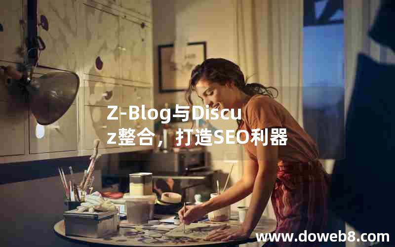 Z-Blog与Discuz整合，打造SEO利器