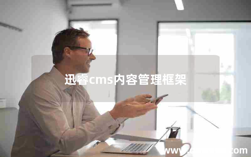 迅睿cms内容管理框架