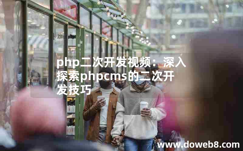 php二次开发视频：深入探索phpcms的二次开发技巧