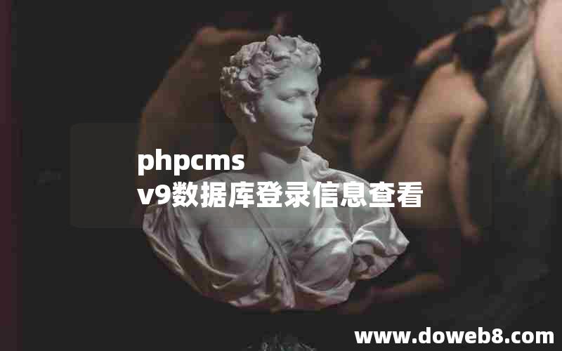 phpcms v9数据库登录信息查看