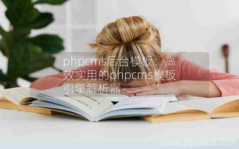 phpcms后台模板：高效实用的phpcms模板引擎解析器