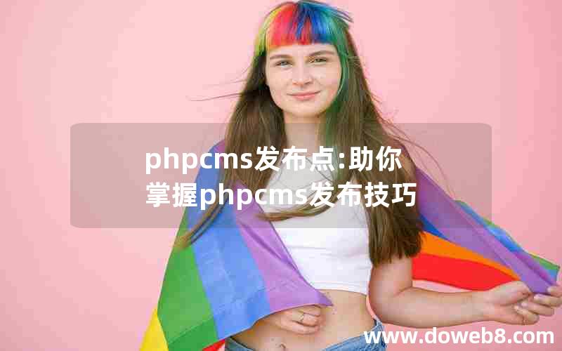 phpcms发布点:助你掌握phpcms发布技巧