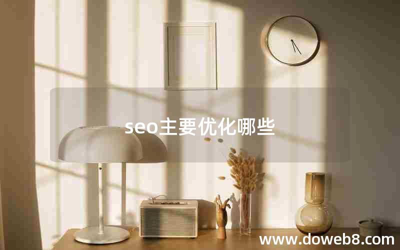 seo主要优化哪些