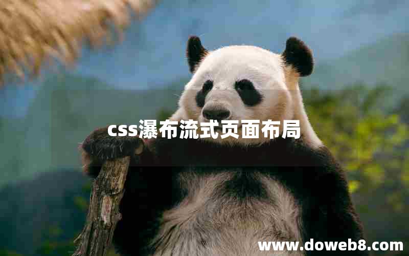 css瀑布流式页面布局