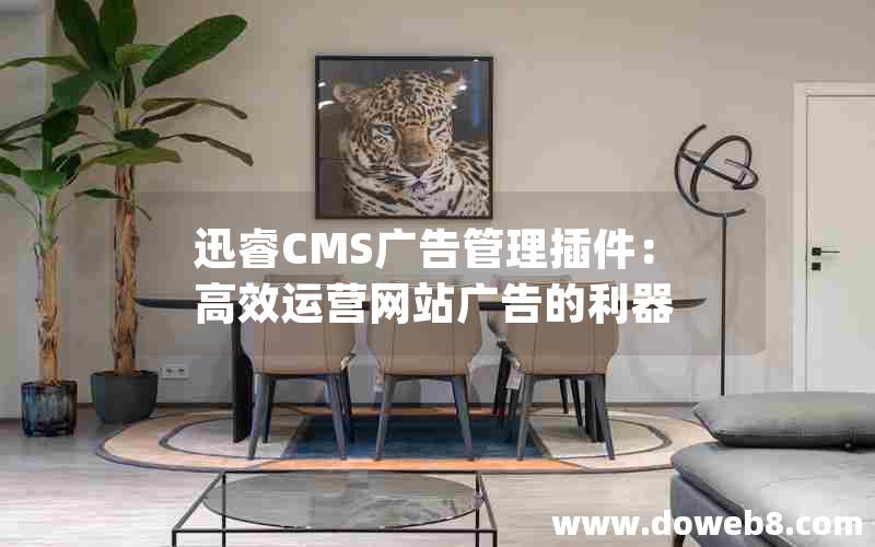 迅睿CMS广告管理插件：高效运营网站广告的利器