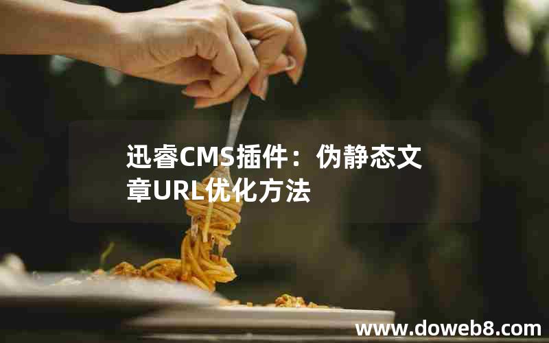 迅睿CMS插件：伪静态文章URL优化方法