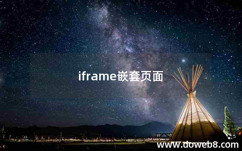 iframe嵌套页面