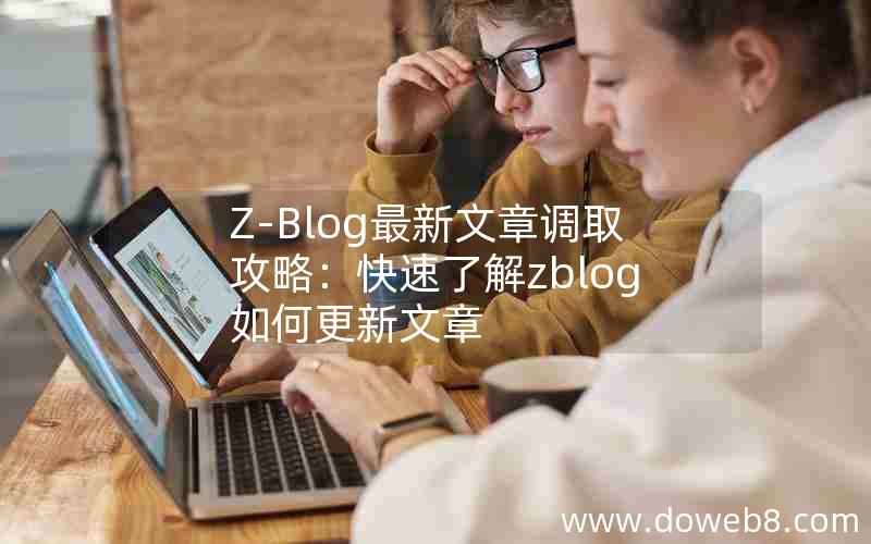 Z-Blog最新文章调取攻略：快速了解zblog如何更新文章