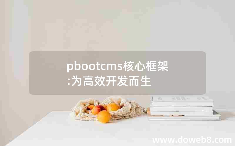 pbootcms核心框架:为高效开发而生