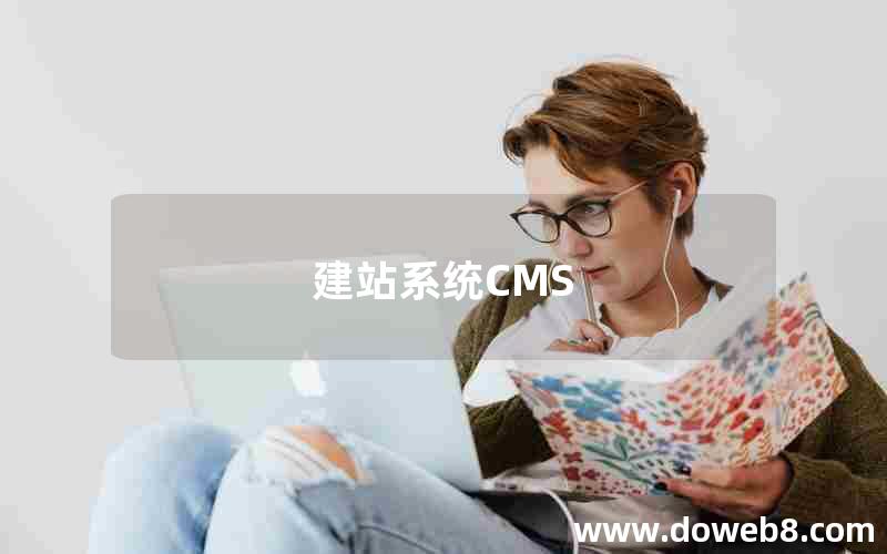 建站系统CMS