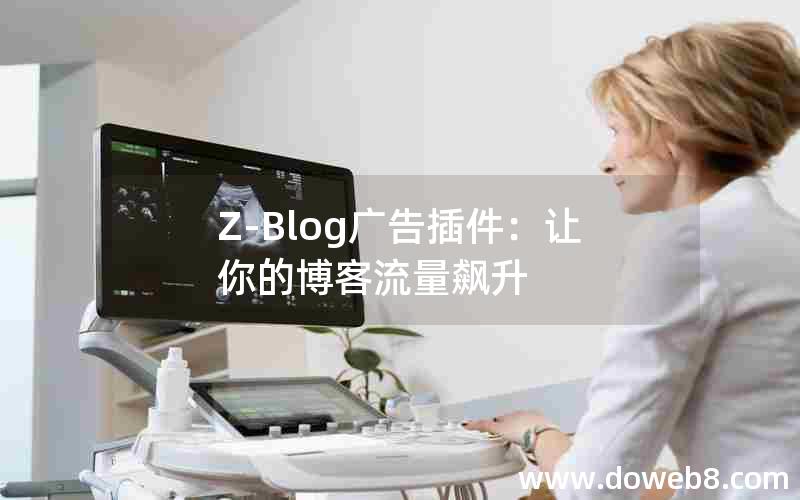 Z-Blog广告插件：让你的博客流量飙升