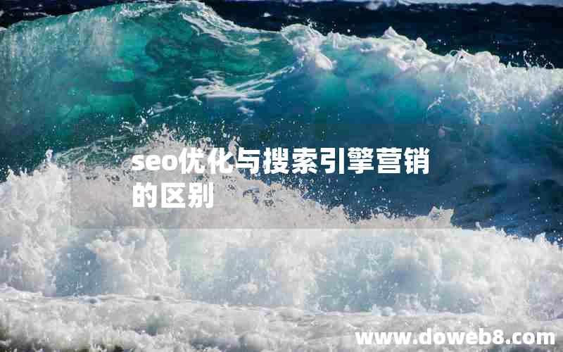 seo优化与搜索引擎营销的区别