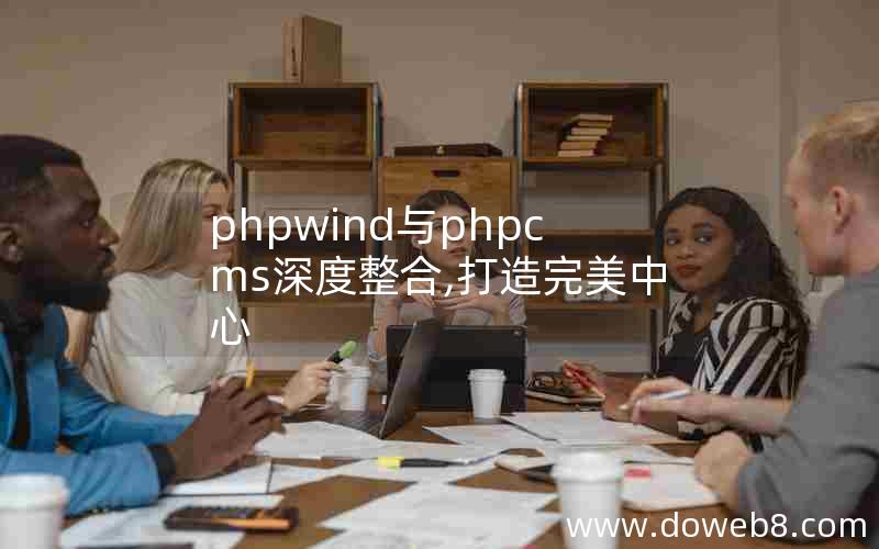 phpwind与phpcms深度整合,打造完美中心