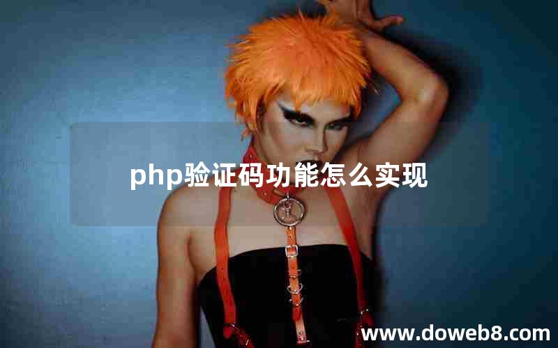 php验证码功能怎么实现