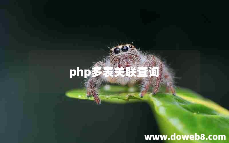 php多表关联查询