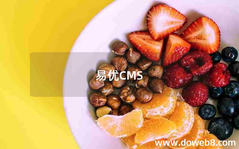 易优CMS