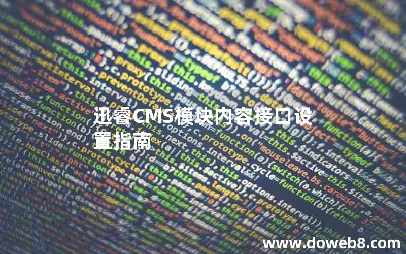 迅睿CMS模块内容接口设置指南