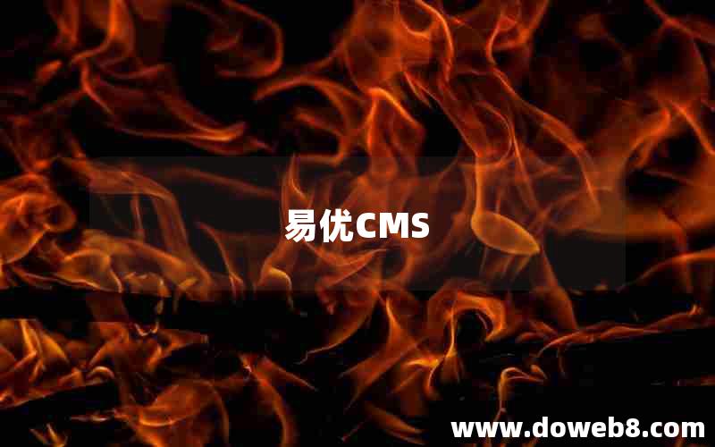 易优CMS