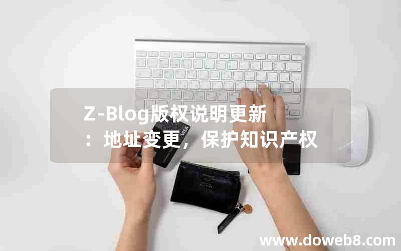 Z-Blog版权说明更新：地址变更，保护知识产权