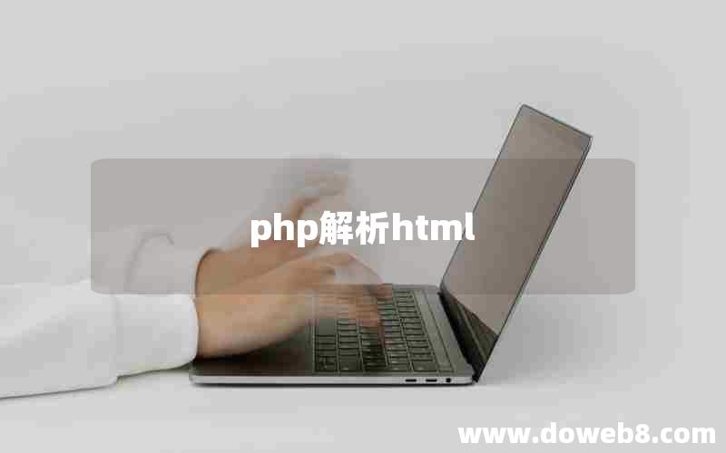 php解析html