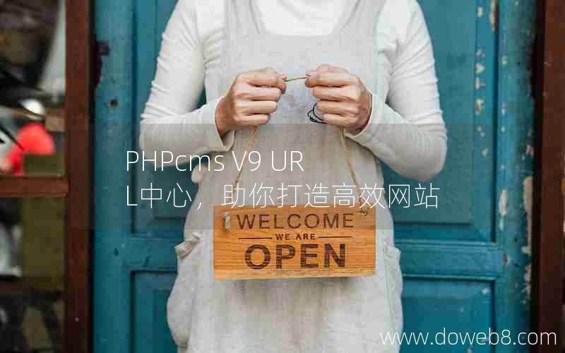 PHPcms V9 URL中心，助你打造高效网站