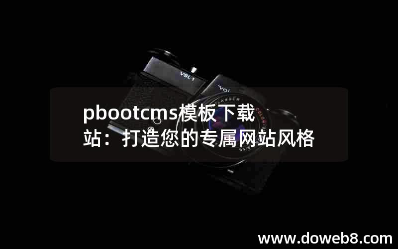 pbootcms模板下载站：打造您的专属网站风格