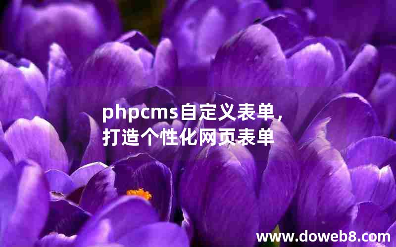 phpcms自定义表单，打造个性化网页表单