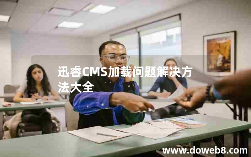 迅睿CMS加载问题解决方法大全