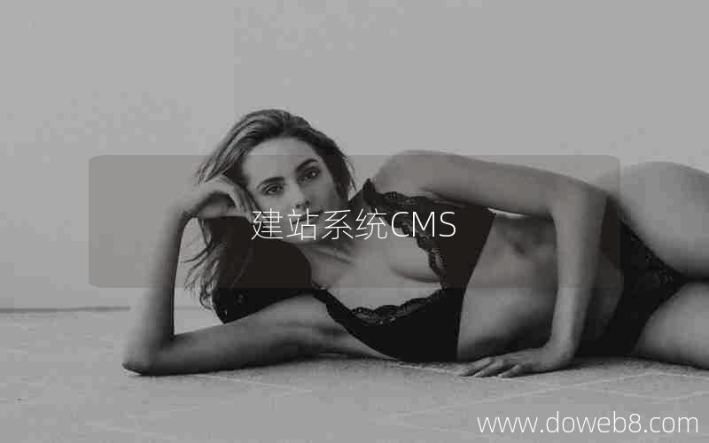 建站系统CMS