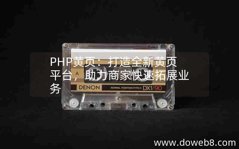 PHP黄页：打造全新黄页平台，助力商家快速拓展业务