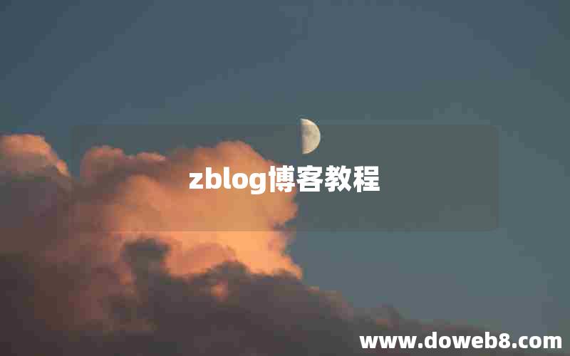 zblog博客教程