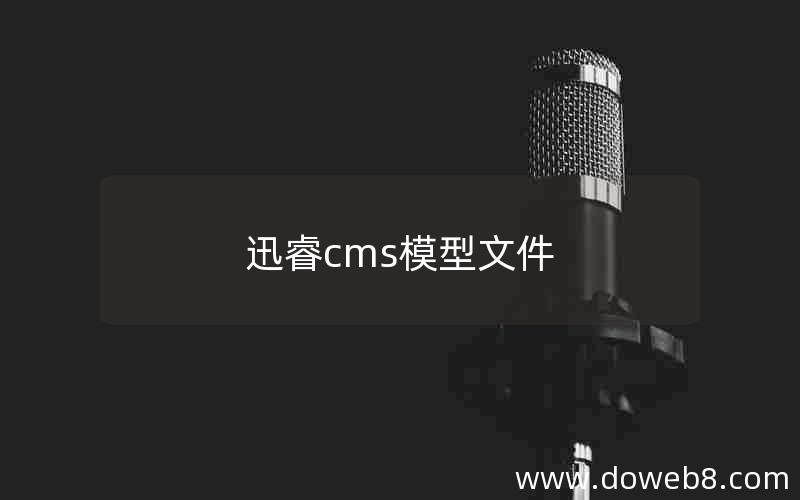 迅睿cms模型文件