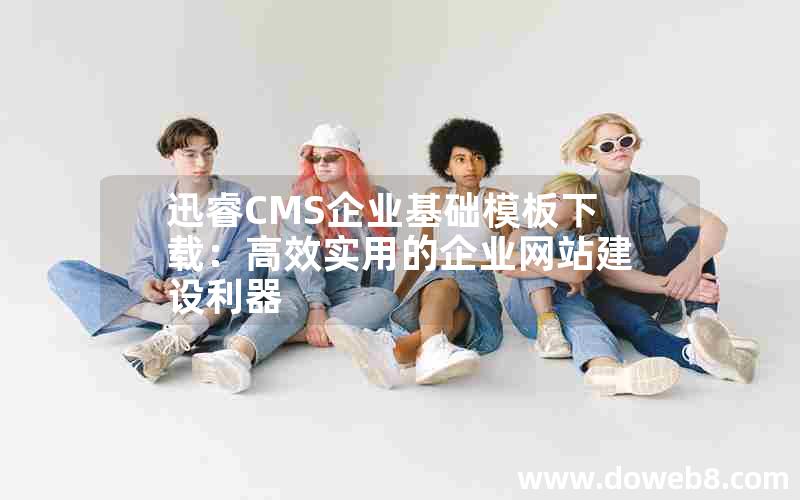 迅睿CMS企业基础模板下载：高效实用的企业网站建设利器