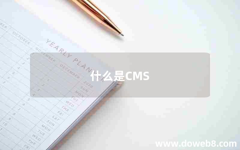 什么是CMS