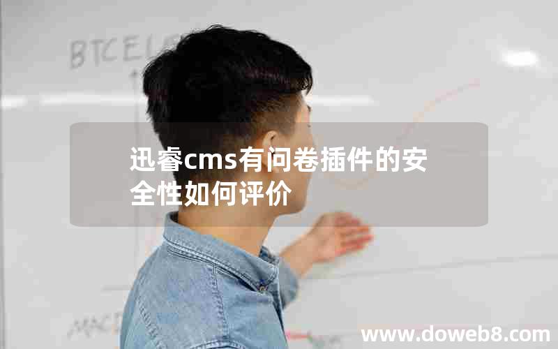 迅睿cms有问卷插件的安全性如何评价