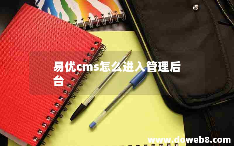 易优cms怎么进入管理后台