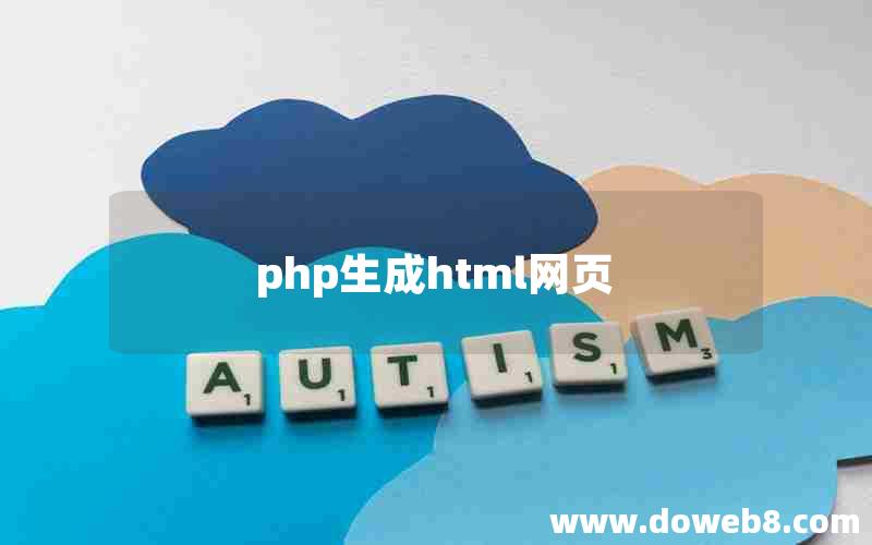 php生成html网页